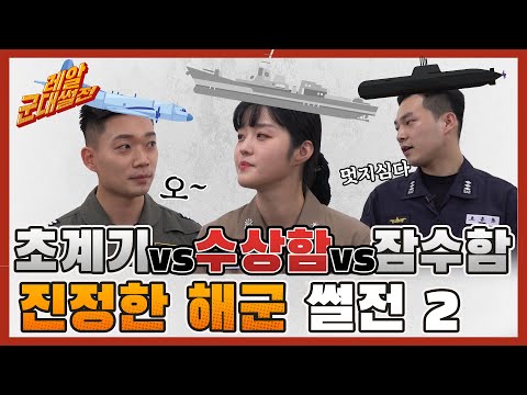 바다 속에서 스테이크 먹어봤나??  궁금하다면 알려줄께~!! 해군 2편 [레알!! 군대썰전] | 대한민국 국방부