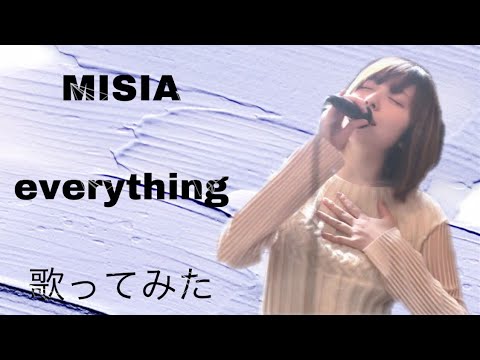 【一発撮り】MISIA everything 歌ってみた