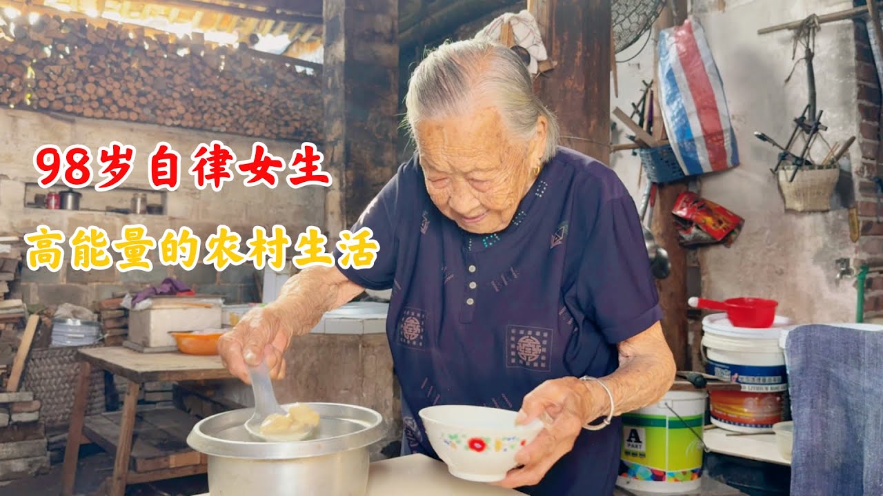 农村98岁自律女生高能量的一天