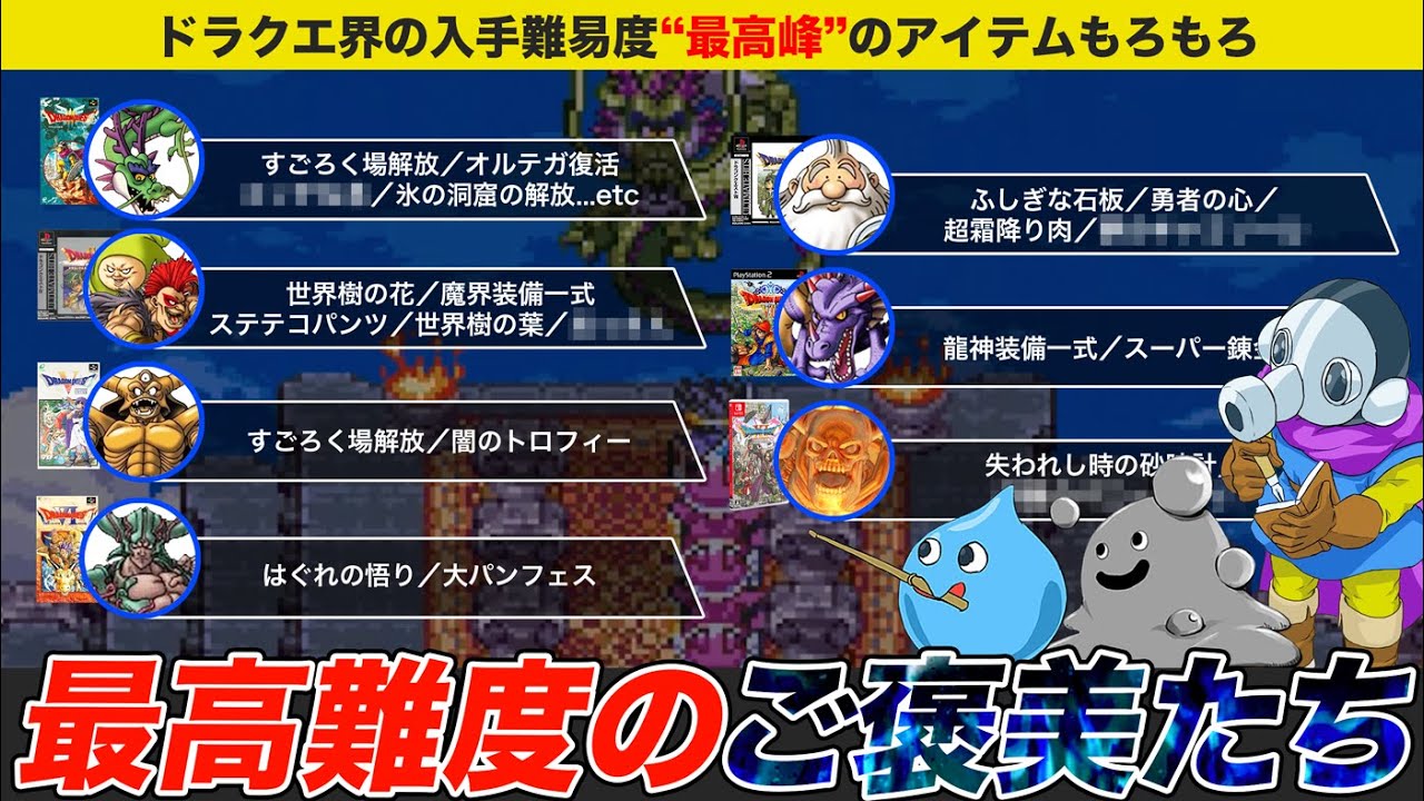 【歴代ドラクエ】一番入手がキツい各作品の裏ボスを倒した後のご褒美まとめ【ゆっくり解説】