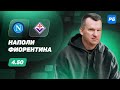 Наполи - Фиорентина. Прогноз Лаврентьева