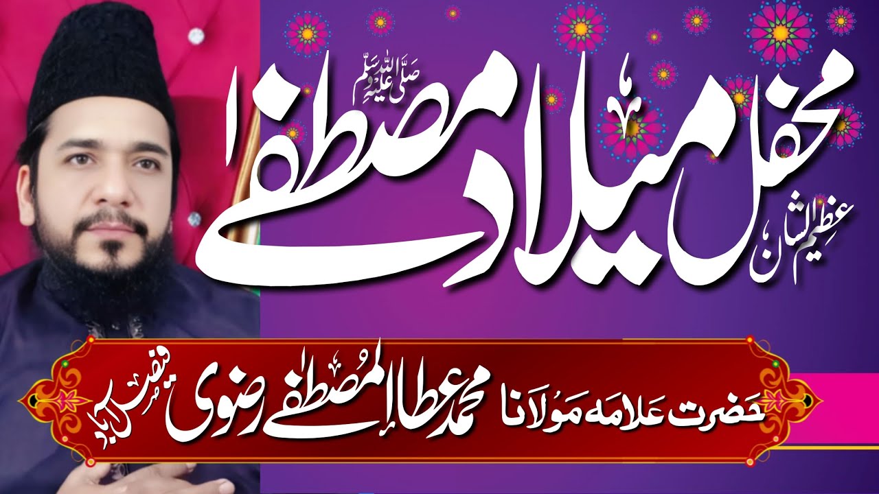 Shan e Mustafa SAW Allama Ata ul Mustafa Rizvi 2025 New Best Bayan میلادِ مصطفی