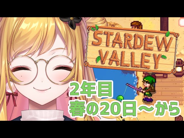 【Stardew valley】  #8 妖精の農園ライフ🌱 【にじさんじ | セフィナ】のサムネイル