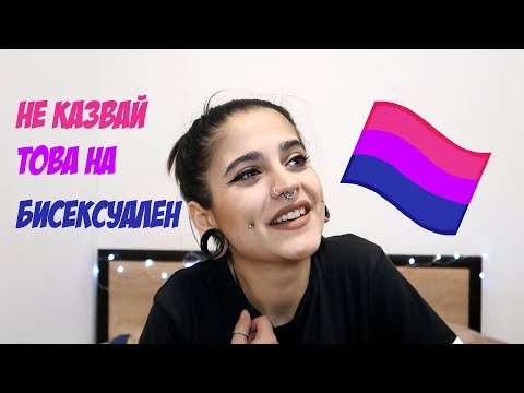 Видео: Бисексуални: ТОП 16 най-любопитни факти