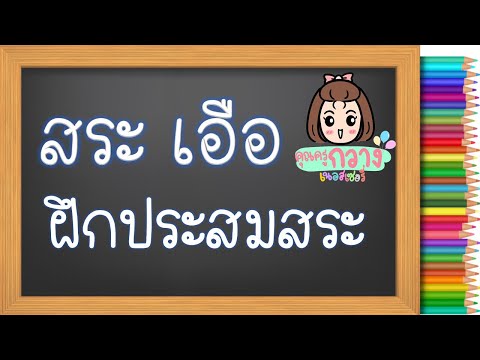 สระเอือ | ฝึกอ่านประสมสระ | ครูกวาง