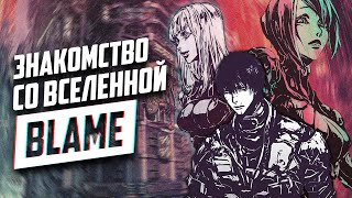 Blame - возможно на Земле, возможно в будущем