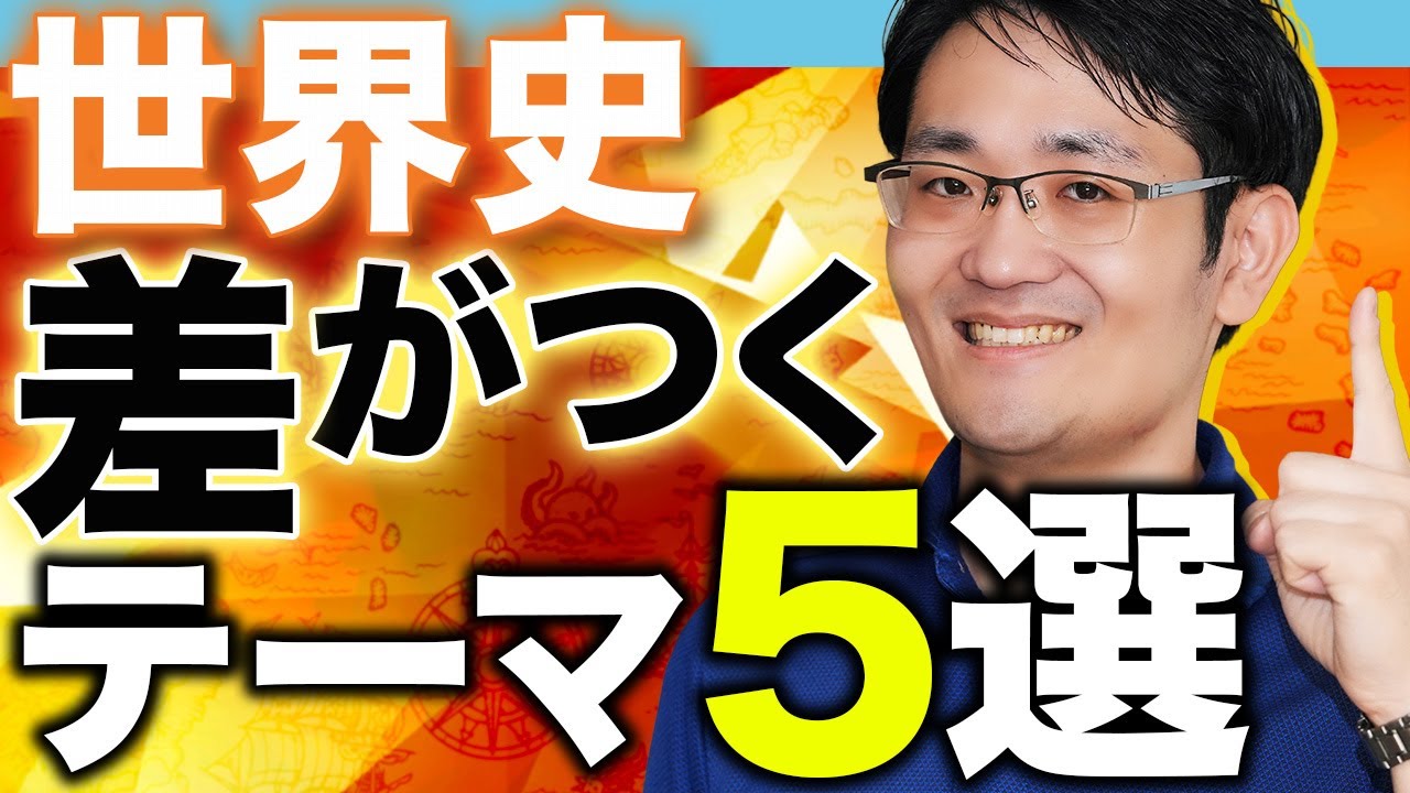 【世界史】「みんな苦手」は大チャンス!? 落とし穴テーマ5選