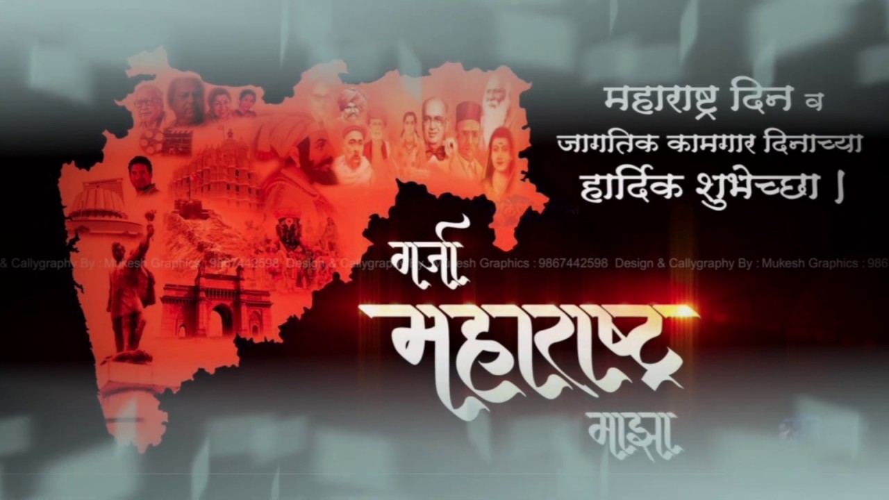 | महाराष्ट्र दिन 2020 | Maharashtra Din Whatsapp Status।। 1 May महाराष्ट्र दिन   Status ||