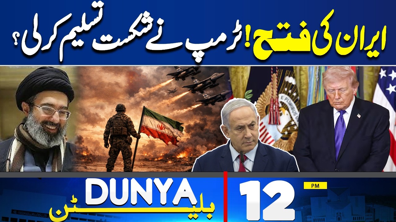Iran Big Victory! | Mojtaba Khamenei New Supreme Leader | Trump Admits Defeat? | 12PM Dunya Bulletin