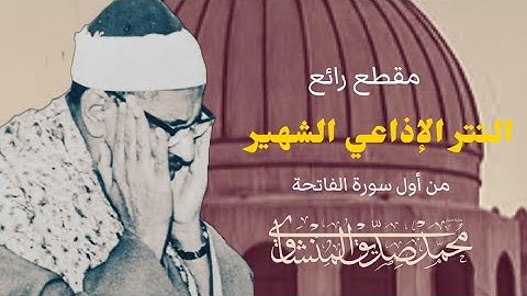 التتر الإذاعي الشهير لفضيلة الشيخ محمد صديق المنشاوي وما تيسر من أول سورة الفاتحة بجودة عالية.