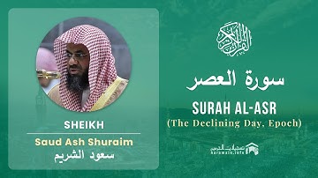 Quran 103   Surah Al Asr سورة العصر   Sheikh Saud Ash Shuraim - With English Translation