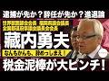 【進退論】税金泥棒「藏内勇夫」が大ピンチ！逮捕が先か？辞任が先か？世界獣医師会会長、全国都道府県議会議長会会長、福岡県議会議長⋯なんもかんも、辞めっしまえ！（#463）