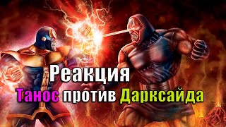 💀🪐 РЕАКЦИЯ на ДАРКСАЙД ПРОТИВ ТАНОСА — Кто Победит: Бог Апоколипса или Безумный Титан? ⚔️🌌