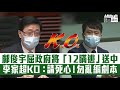 【短片】【攬炒派死心吧!】鄺俊宇屈政府​將「12瞞逃」送中  李家超KO：請死心!寫不同劇本分裂香港、​政府不會與你們一起演下去、被這劇本帶著走！