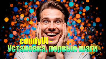 ИИ ГЕНЕРАЦИЯ ВИДЕО И КАРТИНОК - Бесплатно, Локально, Надежно (ComfyUI)