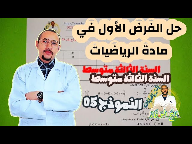 حل الفرض الأول في مادة الرياضيات👀 السنة الثالثة متوسط👈🏾النموذج رقم 05💥🤔