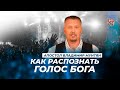 Как распознать голос Бога |  Апостол Владимир Мунтян | 28 октября прямой эфир