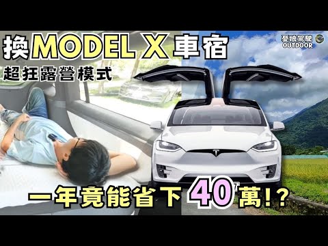 每台露營車都應有這個功能，太實用了！Tesla Model X超強露營車宿模式【一年竟省下40萬元！？】露營車｜Stories of Taiwan《憂娘駕駛Outdoor》