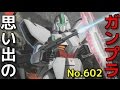 思い出のガンプラキットレビュー集plus☆ひまわり動画出張版 602 1/144 ジェムズガン 『機動戦士Vガンダム』