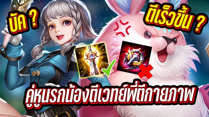 RoV :Ishar คู่หูนรกบัคตีเร็วฟาร์มไว รีบเล่นก่อนโดนปรับ !!!
