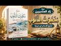 مكفرات الذنوب عند ابن تيمية أسرار التوبة والمغفرة لقلوب صافية وروح مطمئنة
