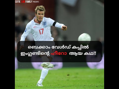 ബെക്കാം🔥ഹീറോ ആയപ്പോൾ 😱David Beckham England World Cup 2022 #shorts #davidbeckham #cutielabfamily