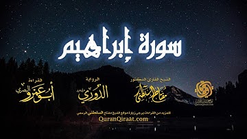 014 سورة إبراهيم   برواية الدوري عن أبي عمرو البصري   تراويح   القارئ مفتاح السلطني