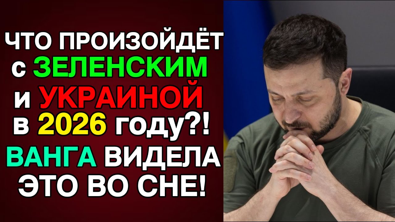 ВАНГА предсказала СУДЬБУ ЗЕЛЕНСКОГО! Что она видела для Украины в 2025 году