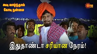 Download Lagu இதுதாண்டா சரியான நேரம்! | Koodi Vazhnthal Kodi Nanmai Movie Scene | Nassar | Vadivelu | Karan MP3 Download Lagu இதுதாண்டா சரியான நேரம்! | Koodi Vazhnthal Kodi Nanmai Movie Scene | Nassar | Vadivelu | Karan MP3