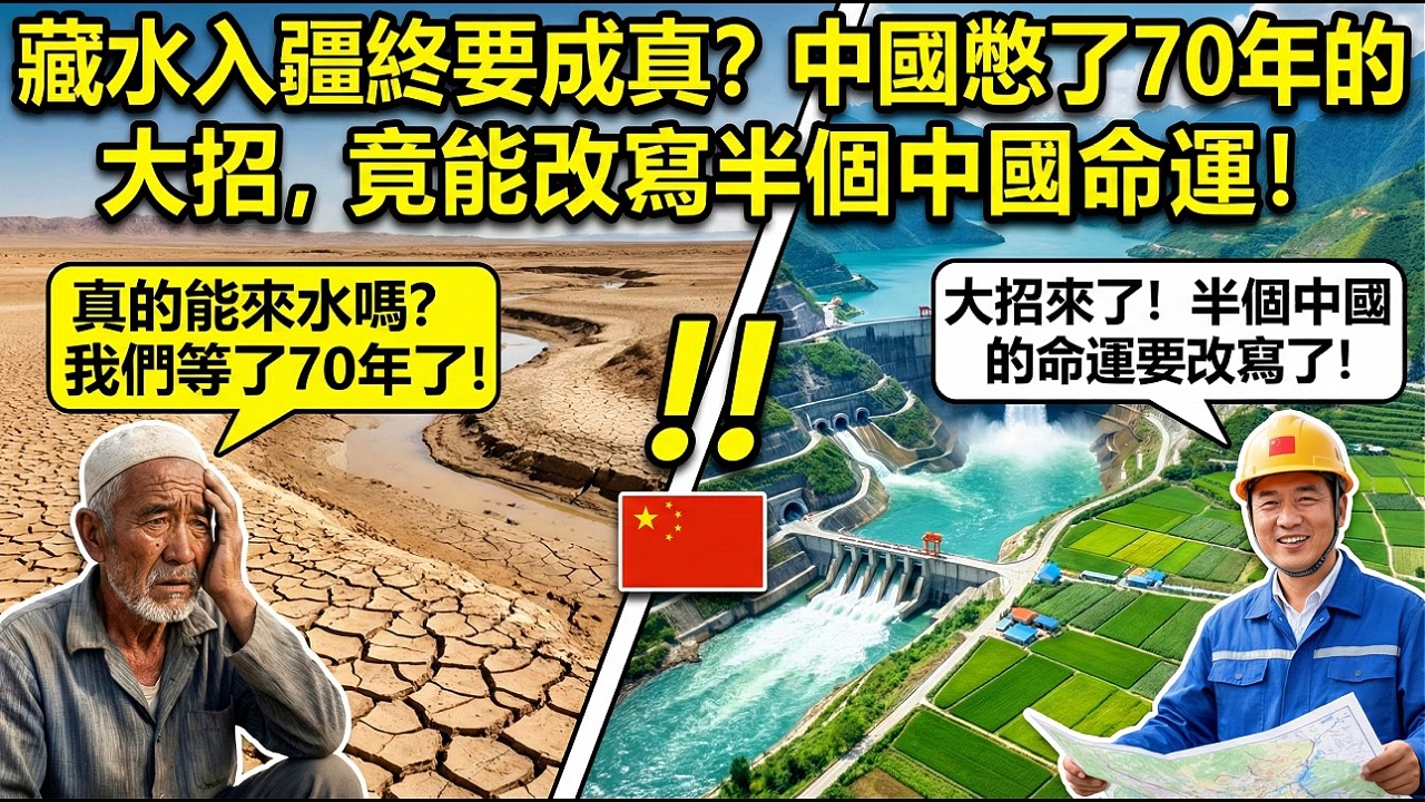 藏水入疆終要成真？中國憋了70年的大招，竟能改寫半個中國命運！