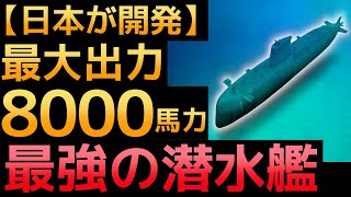 【衝撃】日本が開発した「最強の潜水艦」が世界を凌駕する！