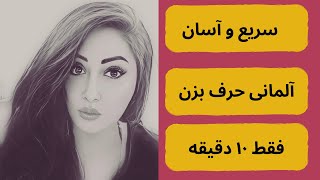 روزانه با من همراه شو/فقط توی 10 دقیقه/مکالمه آلمانی یاد بگیر