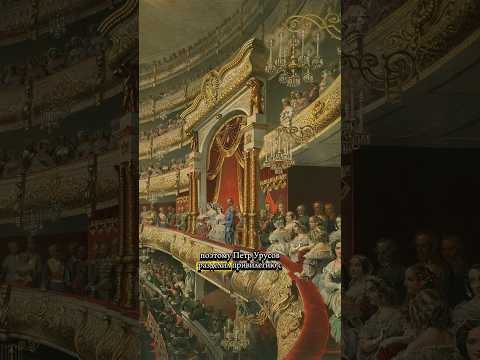 Большой театр: история создания #культура #history #искусство #история #факты #театр #шортс #рек