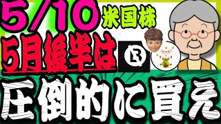 5/10【米国株投資🇺🇸】米国株ここから上昇するぞ‼️新高値更新銘柄増加でトレンド強まる👍ラッセル2000も底堅さを見せて来ている‼️