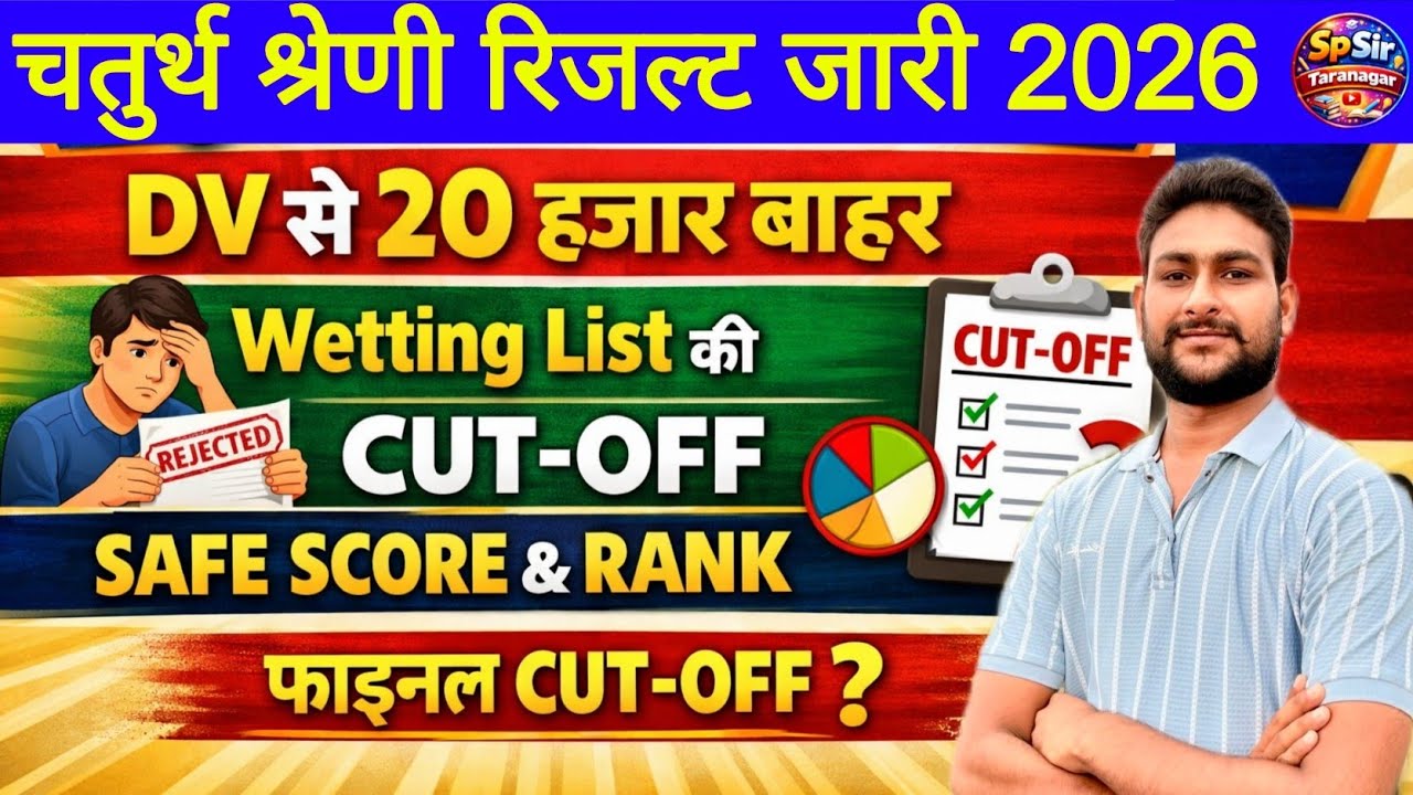 चतुर्थ श्रेणी रिजल्ट जारी | DV से 20 हजार बाहर | Waiting list cut off | 4th Grade Final Cut-Off ? 