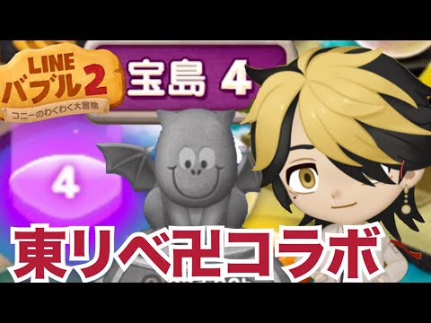 Lineバブル2 東リベ卍コラボ 宝島4攻略 アイテムなし Youtube Lineバブル2 東リベ卍コラボ 宝島4攻略 アイテムなし Youtube