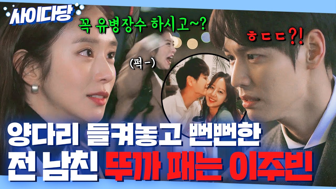 🔥통쾌🔥 ＂네가 뭔데 평가질이야!＂ 양다리 걸쳐놓고 탓하는 전 남친💢 뚜뜨려패는 이주빈ㅋㅋ👊｜안녕 드라큘라｜JTBC 200218 방송 외