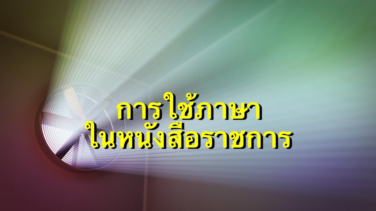 การใช้ภาษาในหนังสือราชการ มักเป็นเรื่องที่ชอบนำมาเป็นคำถามในข้อสอบเข้ารับราชทุกระดับ | สังเคราะห์ข้อมูลเกี่ยวกับเขียนจดหมายราชการได้แม่นยำที่สุด