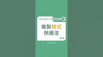 複製格式快速法 #data #excel #excel功能 #excel基礎 #excel技巧 #excel教學 #大數據 #學習成長 #教學 #liyaodata