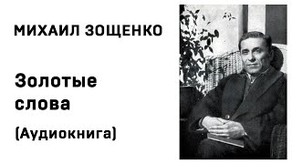 Михаил Зощенко Лёля и Минька Золотые слова Аудиокнига Слушать