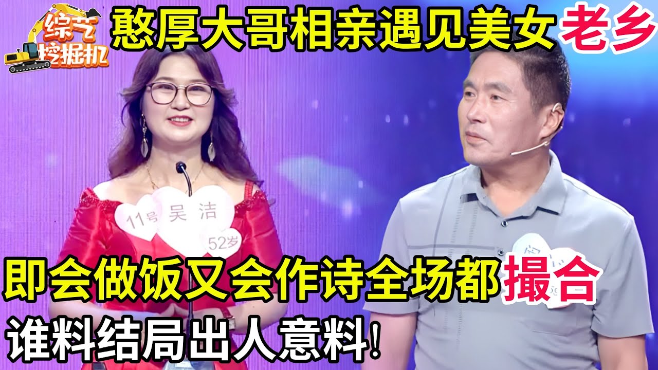 憨厚大哥相亲遇见美女老乡,即会做饭又会作诗,全场都撮合两人牵手,谁料结局出人意料!