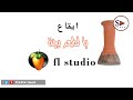I9a3 Chaabi Fl Studio Taarija ايقاع شعبي محترف