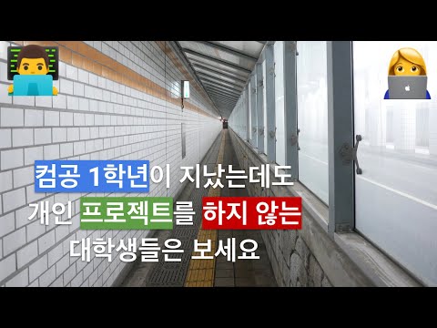 컴공 1학년이 지났는데도 개인 프로젝트를 하지 않는 대학생 분들에게