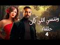 مسلسل وننسي اللي كان بطولة ياسمين عبد العزيز احمد فهمي الحلقة 4