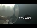 Pianosolo/夜空ノムコウ【Yozora no muko】 ぷりんと楽譜上級 【Shikao suga】スガシカオ作詞 川村結花作曲
