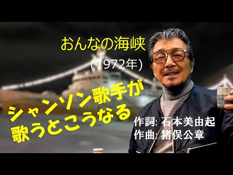 「おんなの海峡」 字幕付き字幕付きカバー 1972年 石本美由起作詞 猪俣公章作曲 都はるみ 若林ケン 昭和歌謡シアター　～たまに平成の歌～