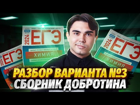 Видео: РАЗБОР 3 ВАРИАНТА из сборника Добротина 2024 | Химия ЕГЭ УМСКУЛ