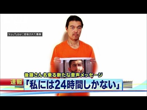 私には24時間しかない 後藤さん名乗る音声公開 15 01 27 Youtube