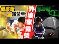 外婆家體驗露營！百萬露營車vs簡約帳篷【黃氏兄弟】#外婆家系列 EP.8