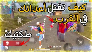 كيف تقتل أعدائك في القرب🔥وأسهل طريقة لتواجه سكواد في المسافات القريبة🤔شاهذ كيف حصلت على 18 كيل??